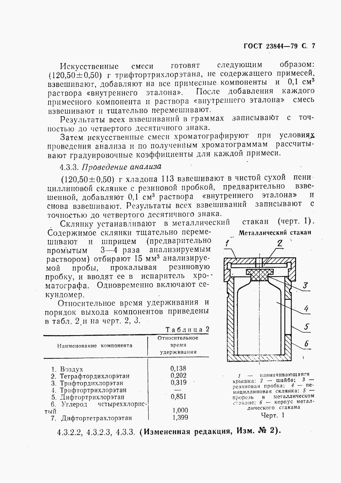 Страница 8 ГОСТ 23844-79