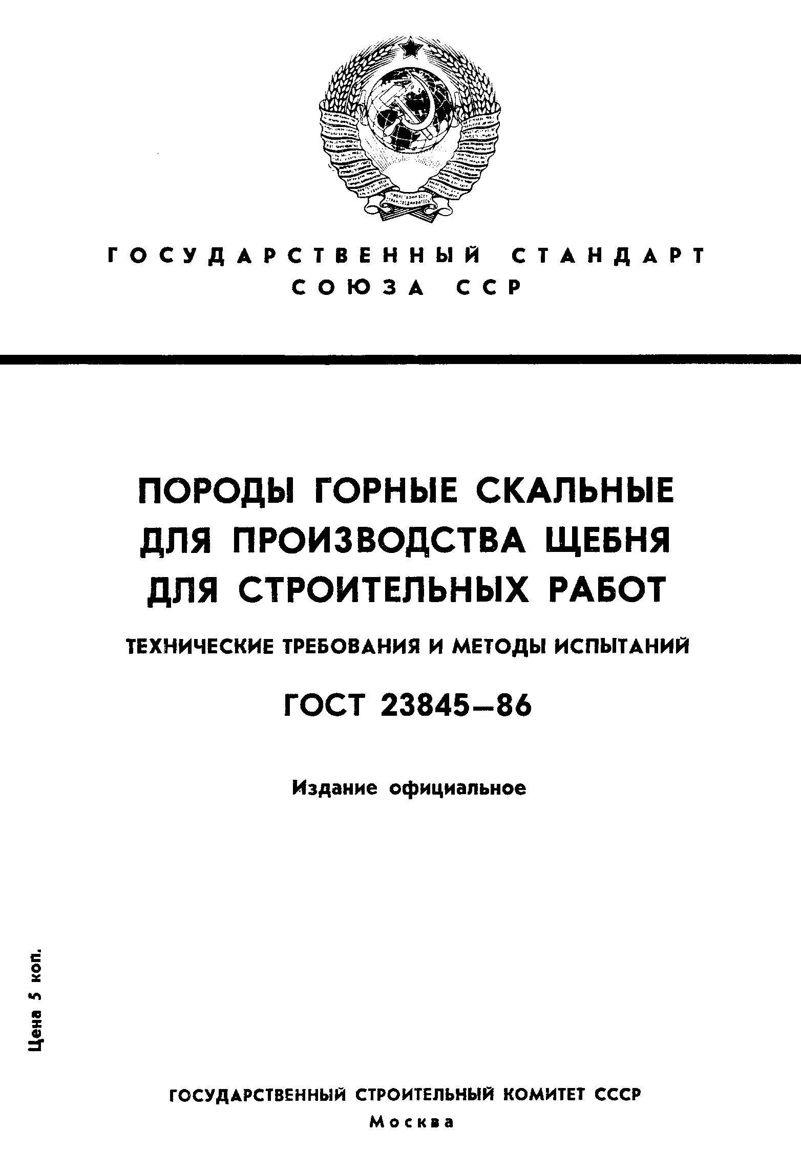 Страница 1 ГОСТ 23845-86