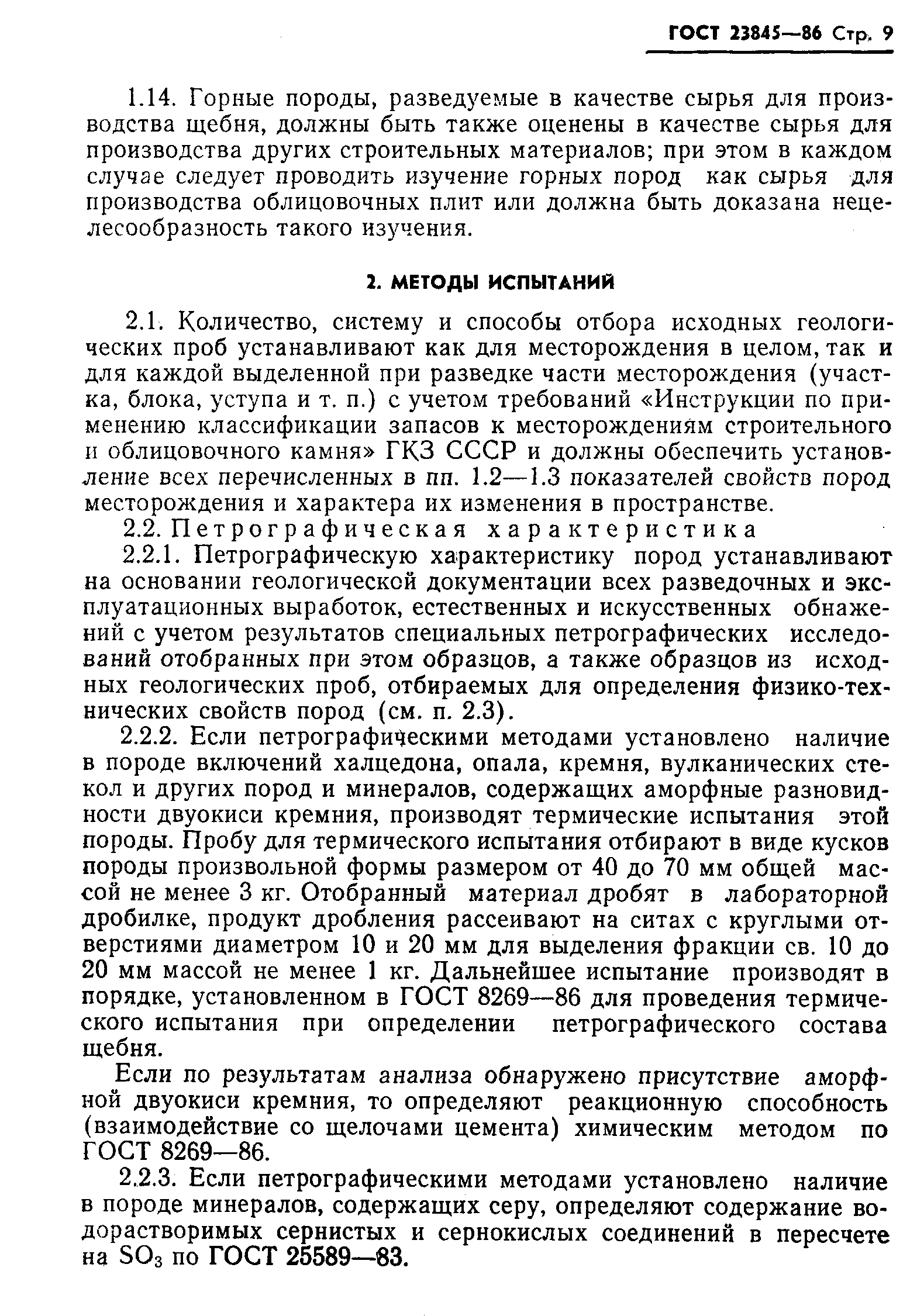 Страница 11 ГОСТ 23845-86