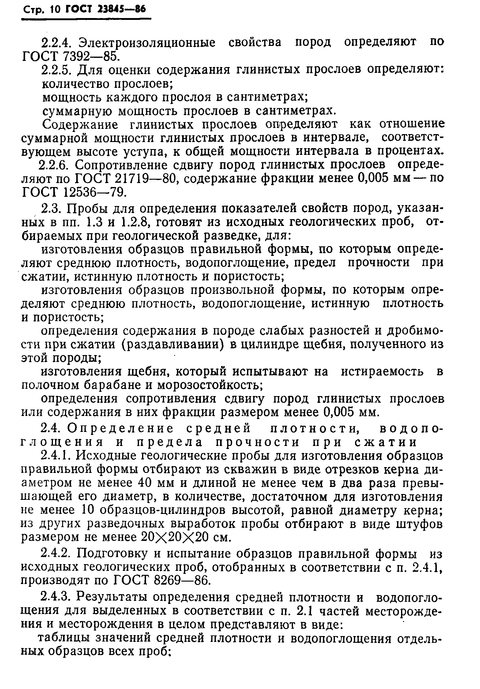 Страница 12 ГОСТ 23845-86