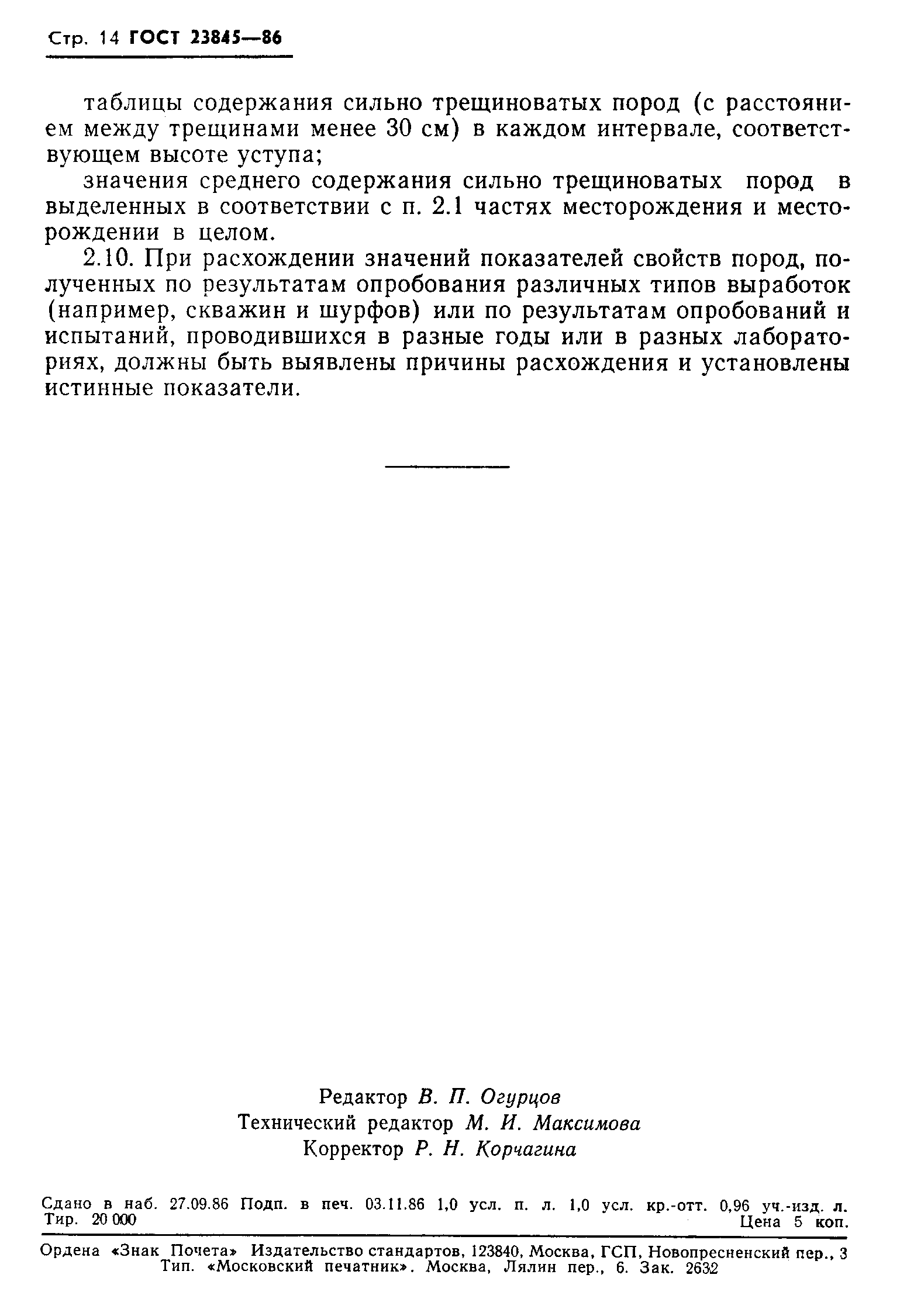 Страница 16 ГОСТ 23845-86