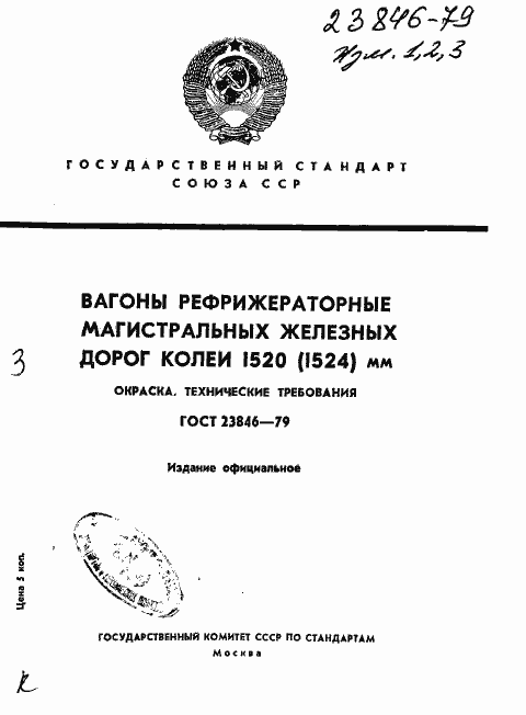 Страница 1 ГОСТ 23846-79