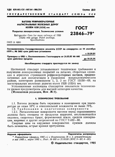 Страница 2 ГОСТ 23846-79