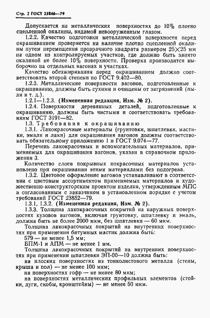 Страница 3 ГОСТ 23846-79