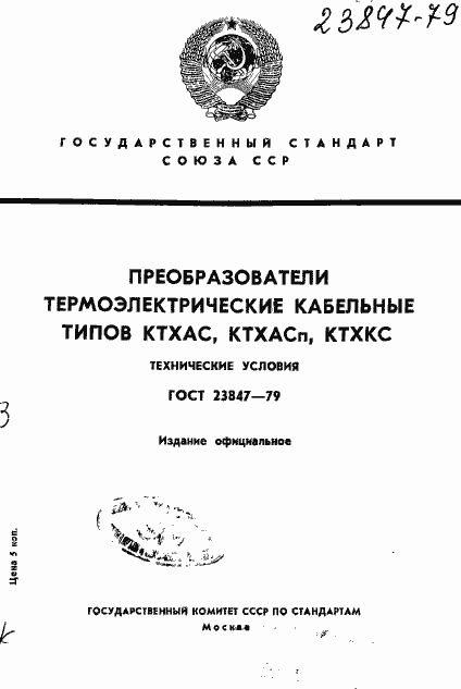Страница 1 ГОСТ 23847-79