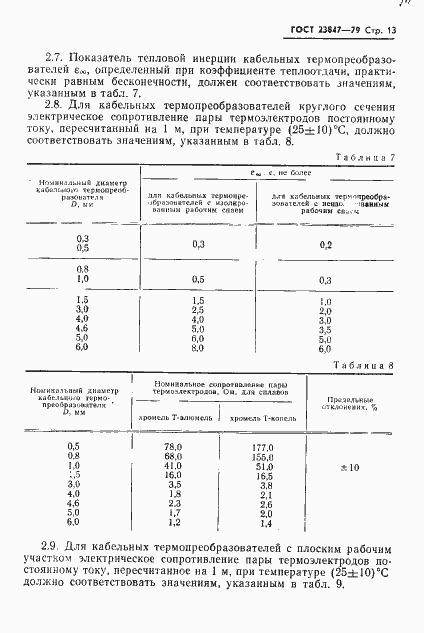 Страница 14 ГОСТ 23847-79