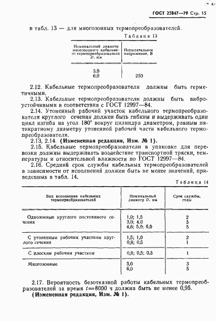 Страница 16 ГОСТ 23847-79