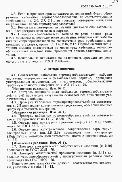 Страница 18 ГОСТ 23847-79