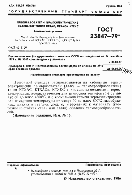 Страница 2 ГОСТ 23847-79