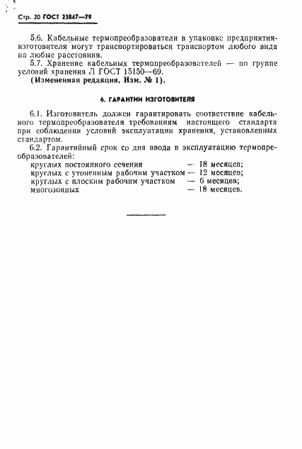 Страница 21 ГОСТ 23847-79