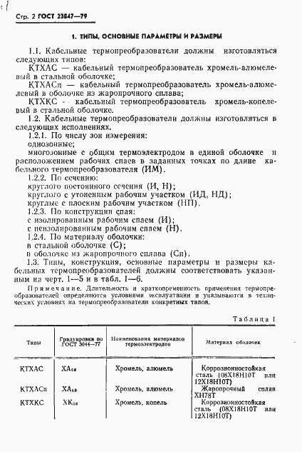 Страница 3 ГОСТ 23847-79