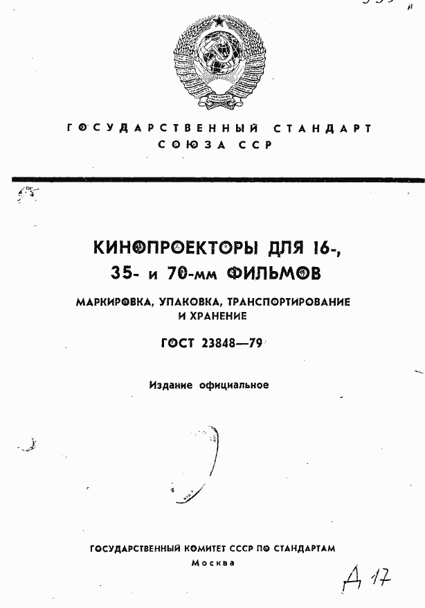 Страница 1 ГОСТ 23848-79
