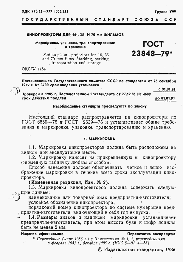Страница 2 ГОСТ 23848-79