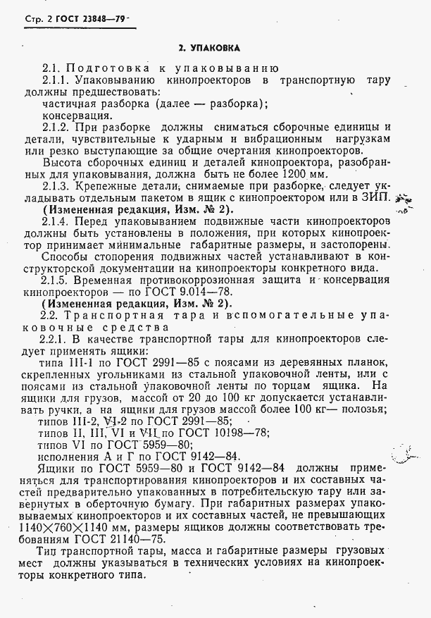 Страница 3 ГОСТ 23848-79