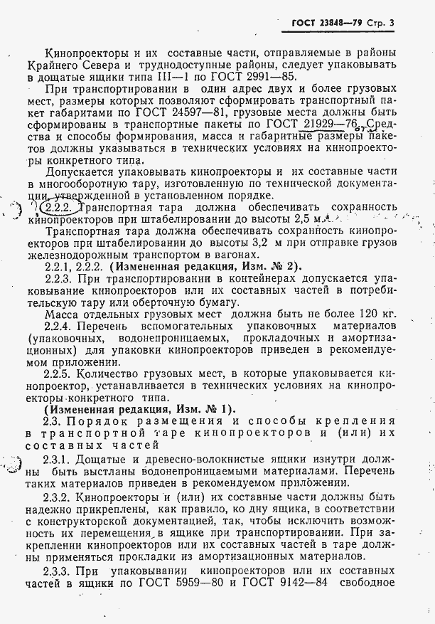 Страница 4 ГОСТ 23848-79