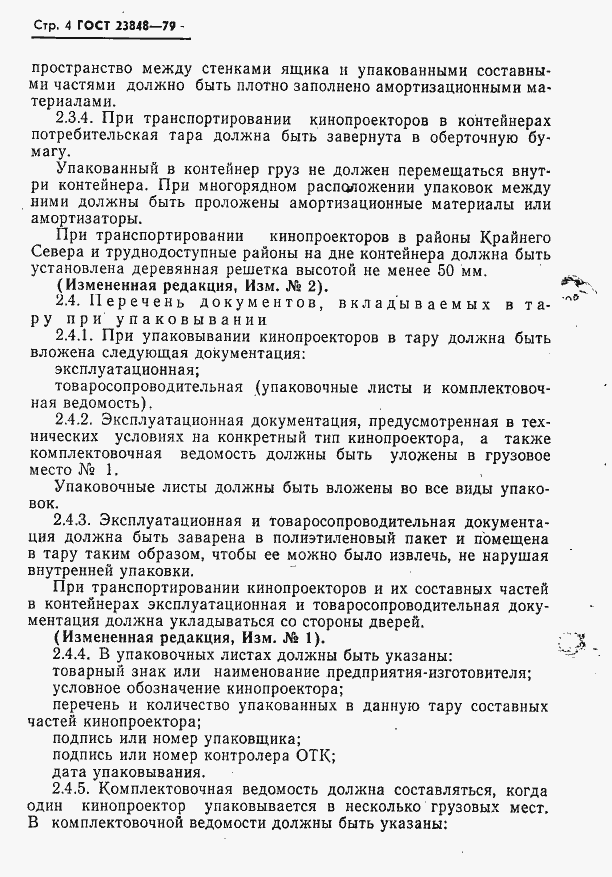 Страница 5 ГОСТ 23848-79