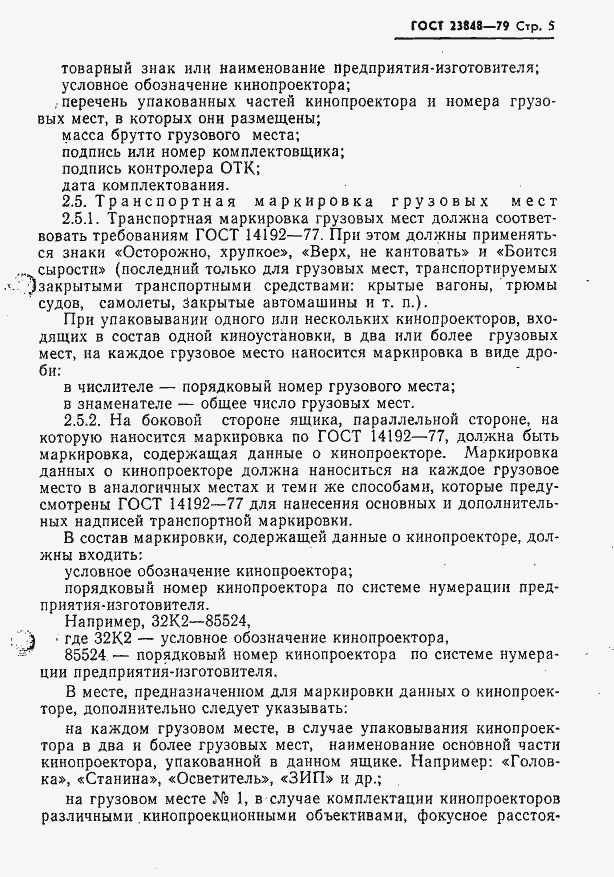 Страница 6 ГОСТ 23848-79