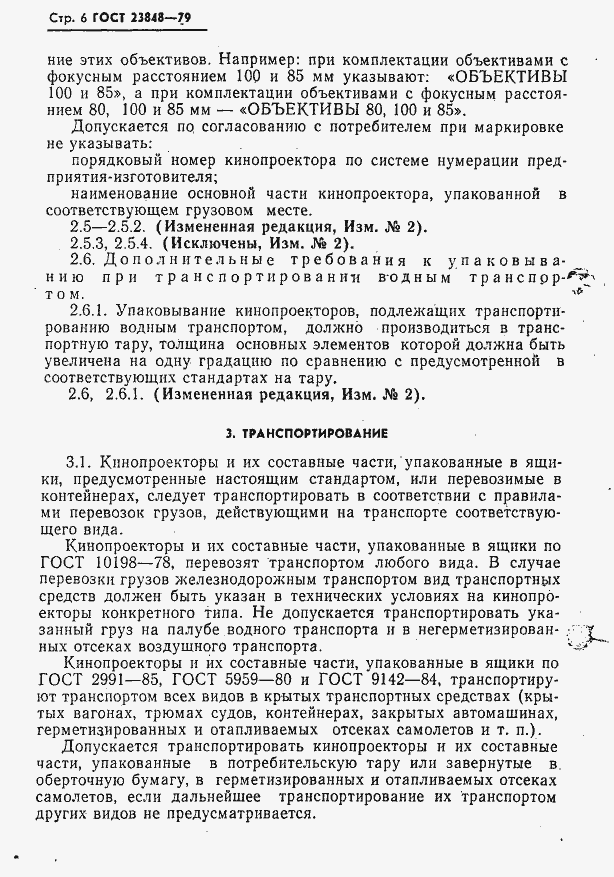 Страница 7 ГОСТ 23848-79