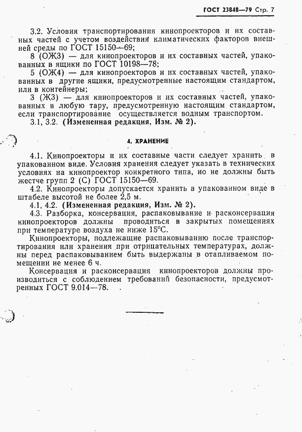 Страница 8 ГОСТ 23848-79