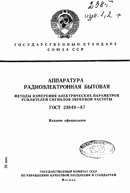 Страница 1 ГОСТ 23849-87