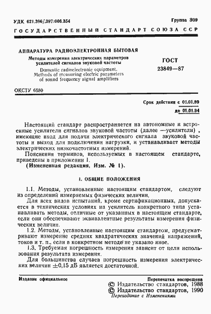 Страница 2 ГОСТ 23849-87