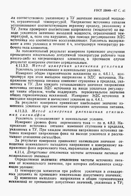 Страница 42 ГОСТ 23849-87