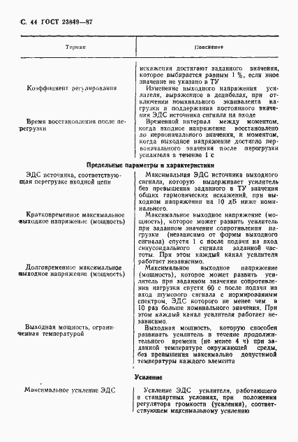 Страница 45 ГОСТ 23849-87