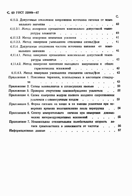 Страница 61 ГОСТ 23849-87
