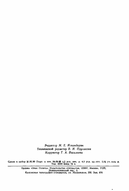 Страница 66 ГОСТ 23849-87