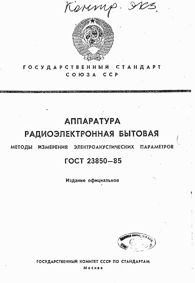 Страница 1 ГОСТ 23850-85