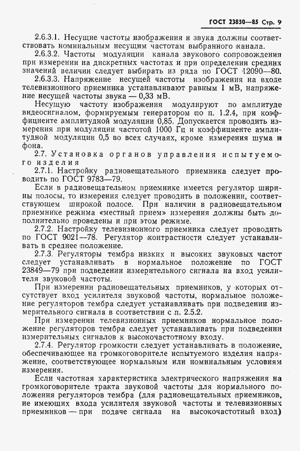 Страница 10 ГОСТ 23850-85