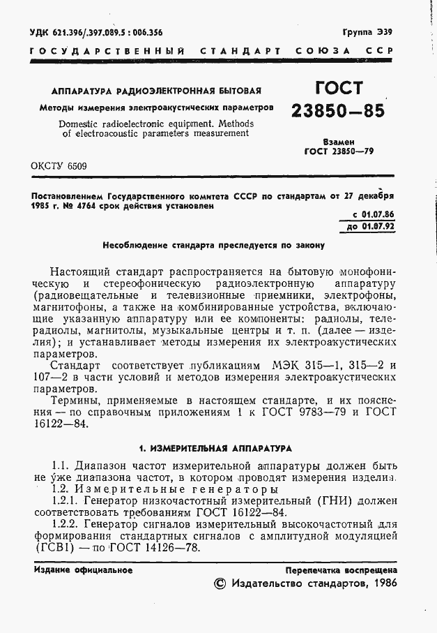 Страница 2 ГОСТ 23850-85