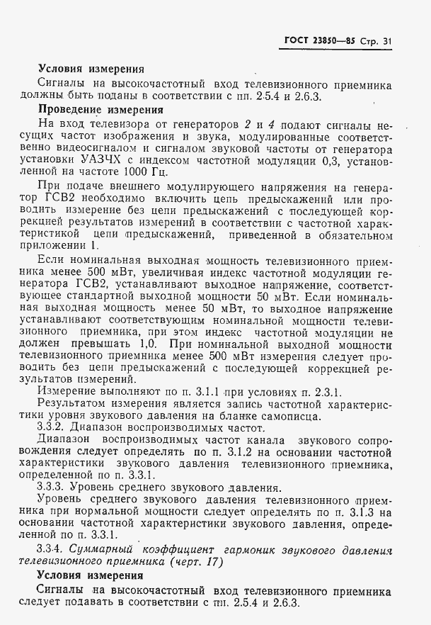 Страница 32 ГОСТ 23850-85
