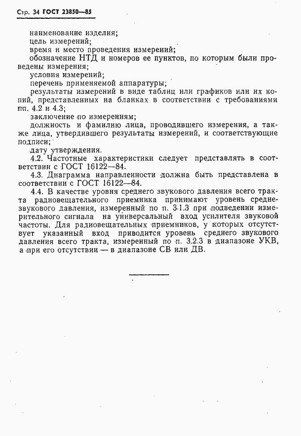 Страница 35 ГОСТ 23850-85