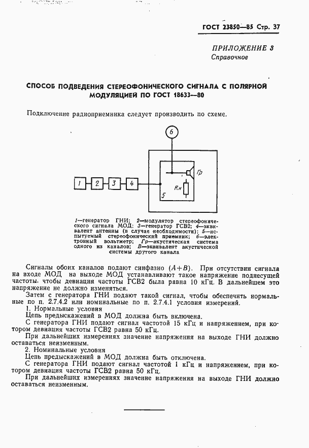 Страница 38 ГОСТ 23850-85