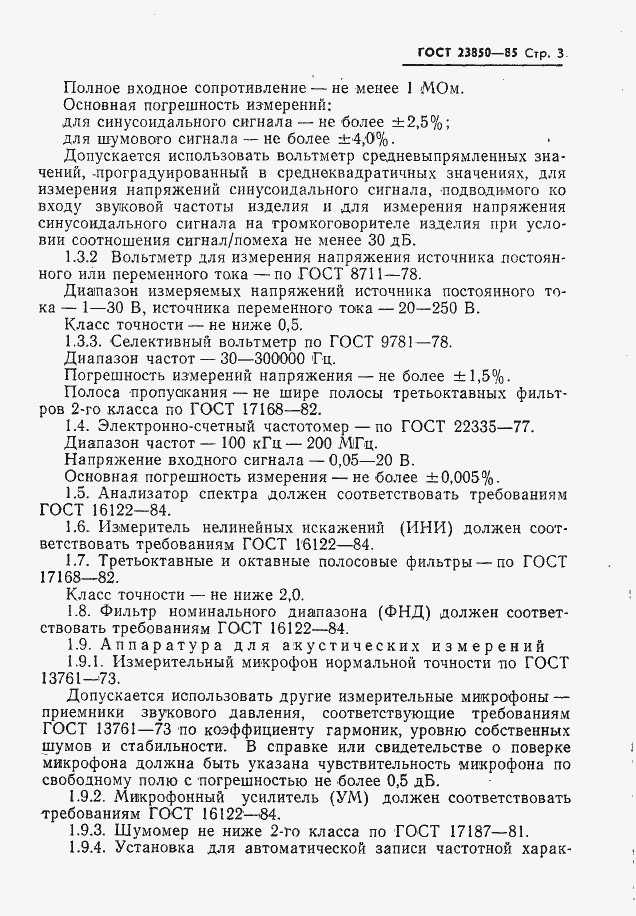 Страница 4 ГОСТ 23850-85