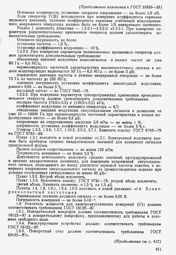 Страница 43 ГОСТ 23850-85