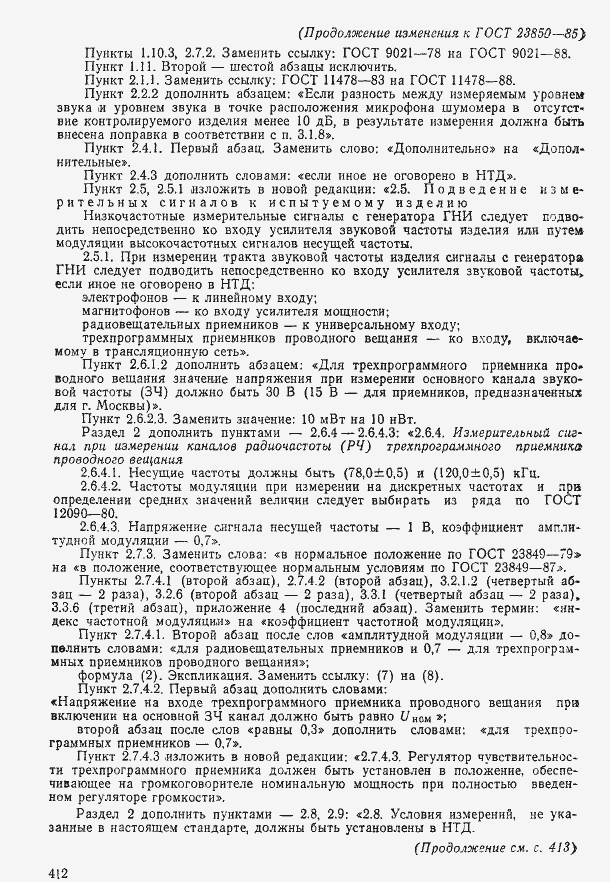 Страница 44 ГОСТ 23850-85