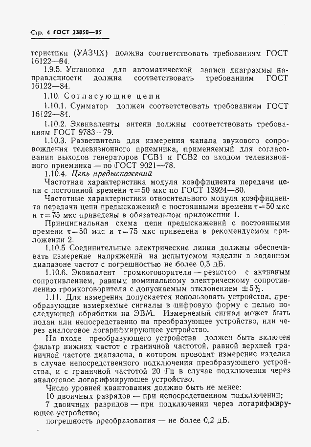 Страница 5 ГОСТ 23850-85