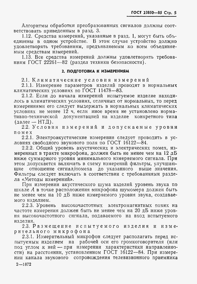 Страница 6 ГОСТ 23850-85