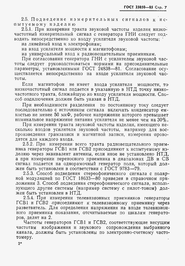 Страница 8 ГОСТ 23850-85