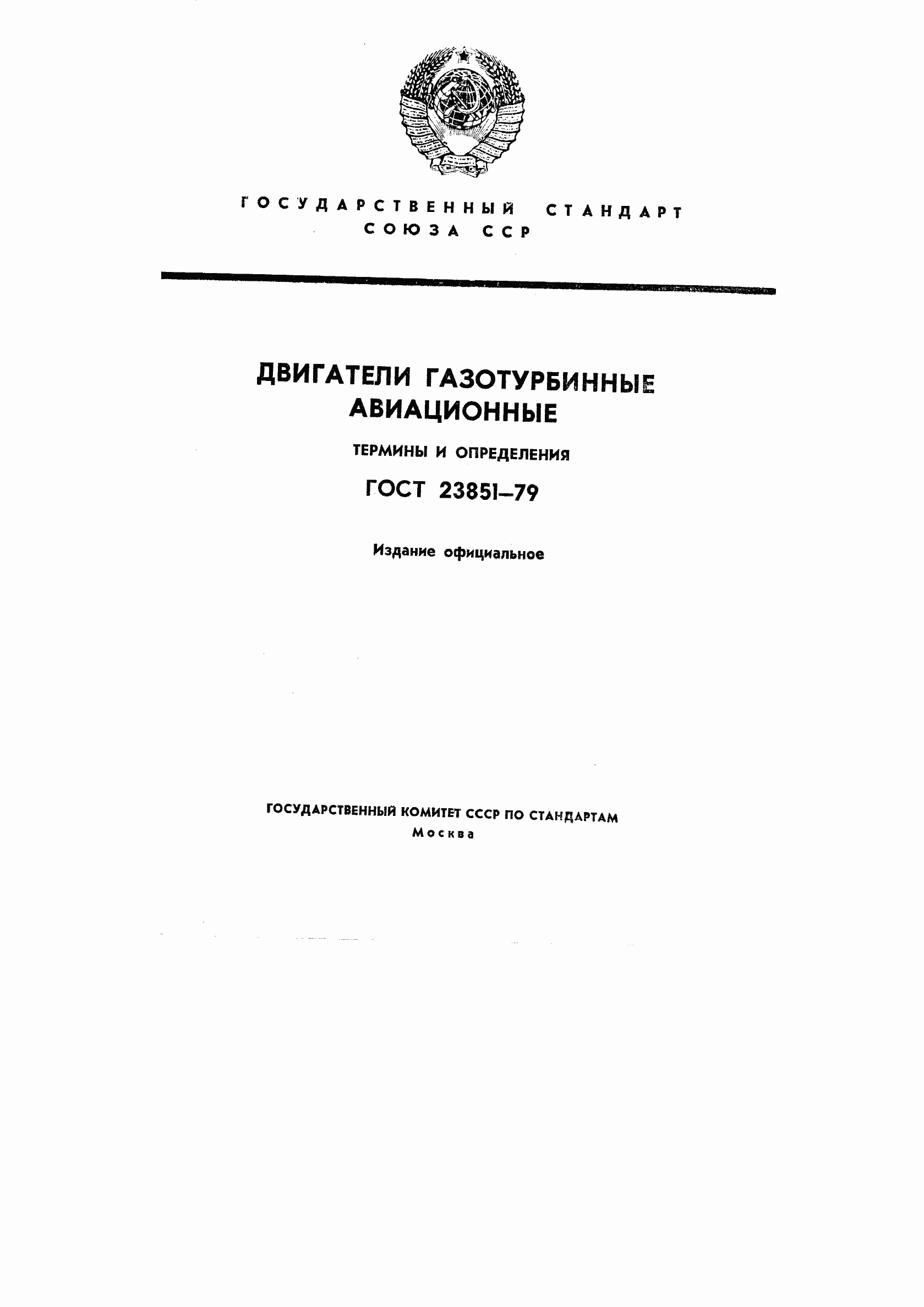 Страница 1 ГОСТ 23851-79