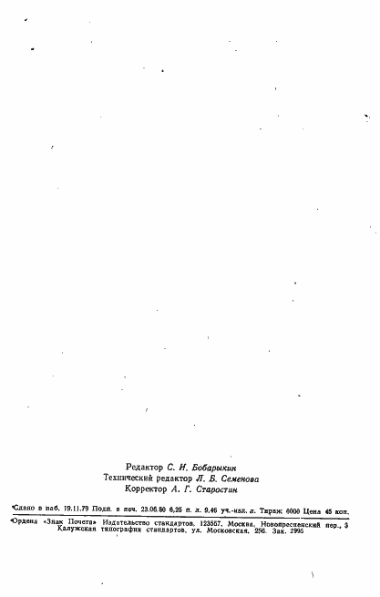 Страница 101 ГОСТ 23851-79