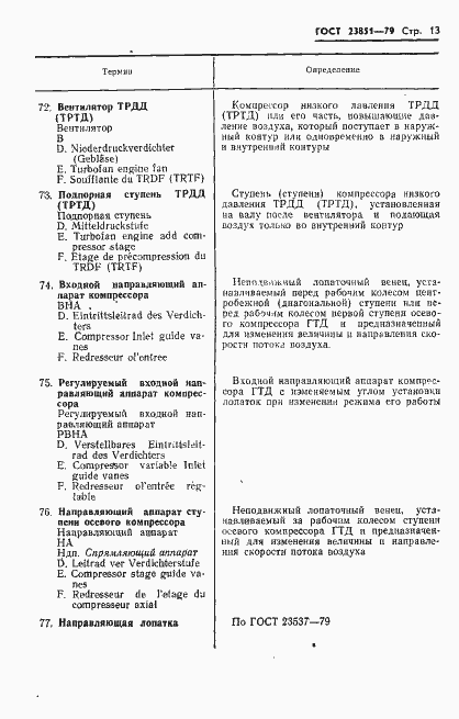 Страница 14 ГОСТ 23851-79