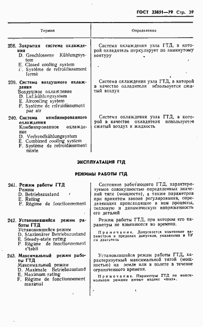 Страница 40 ГОСТ 23851-79
