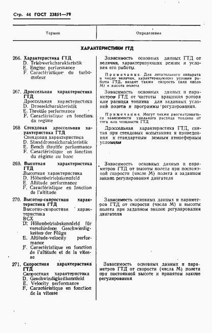 Страница 45 ГОСТ 23851-79