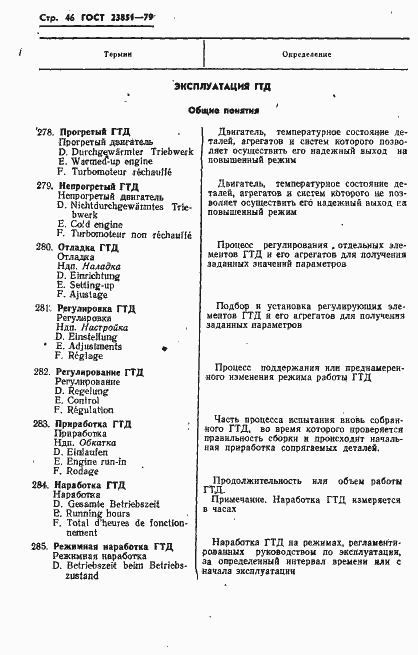Страница 47 ГОСТ 23851-79