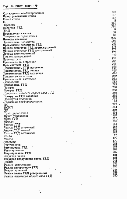 Страница 57 ГОСТ 23851-79