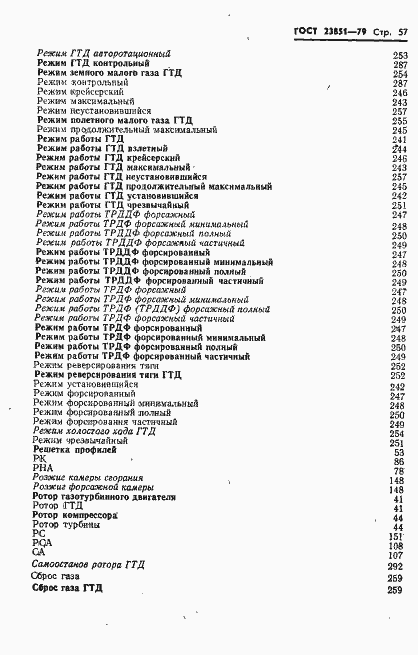 Страница 58 ГОСТ 23851-79