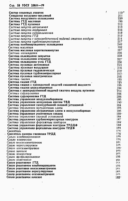 Страница 59 ГОСТ 23851-79